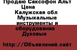 Продаю Саксофон Альт › Цена ­ 20 000 - Калужская обл. Музыкальные инструменты и оборудование » Духовые   